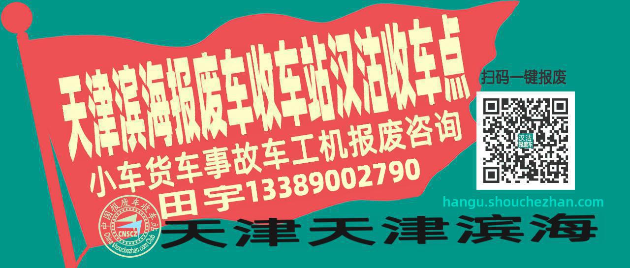 天津滨海收车站报废咨询汉沽收车点